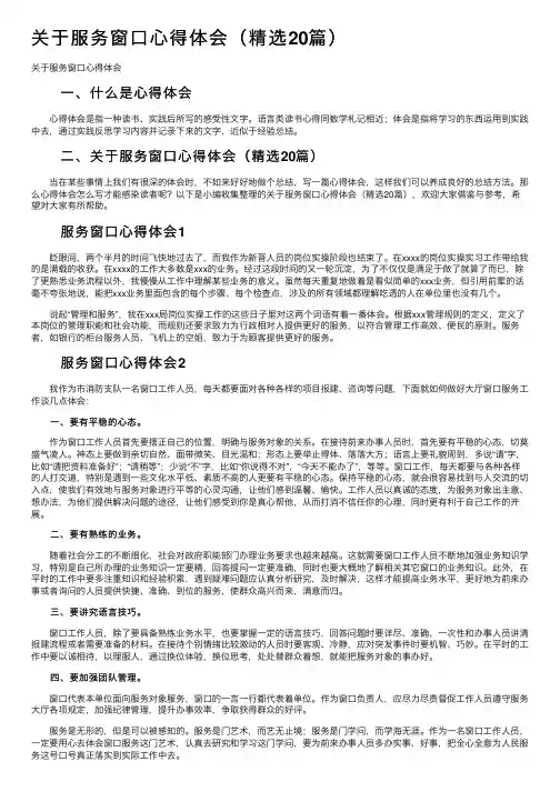 关于服务窗口心得体会（精选20篇）