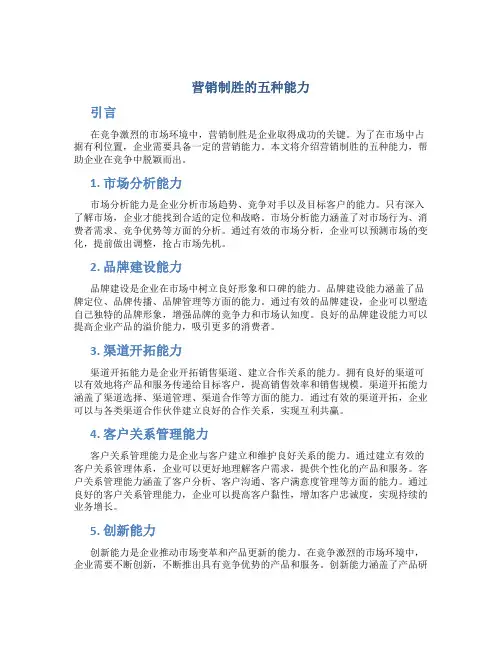 营销制胜的五种能力