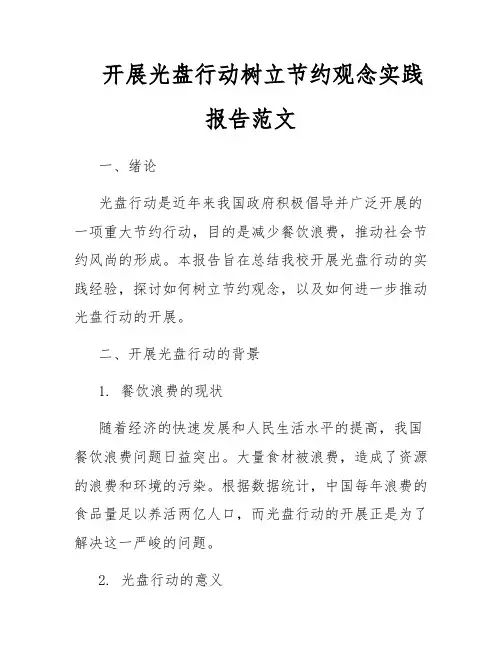 开展光盘行动树立节约观念实践报告范文