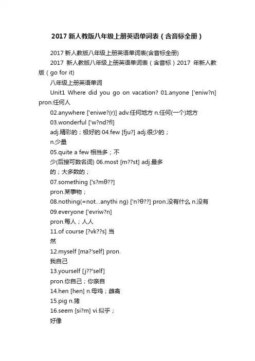 2017新人教版八年级上册英语单词表（含音标全册）