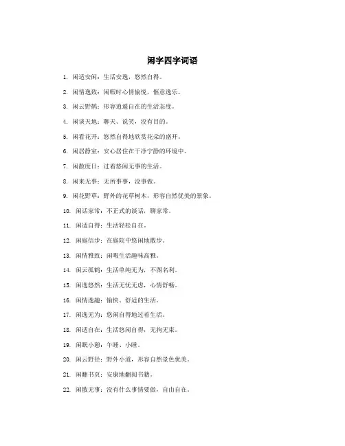 闲字四字词语