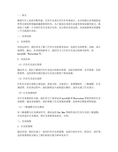 汽车灯光设计实训报告