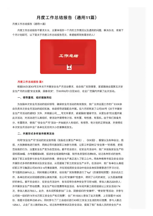 月度工作总结报告（通用11篇）