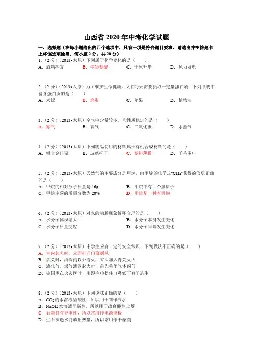 2020学年山西省中考化学试题(含答案)