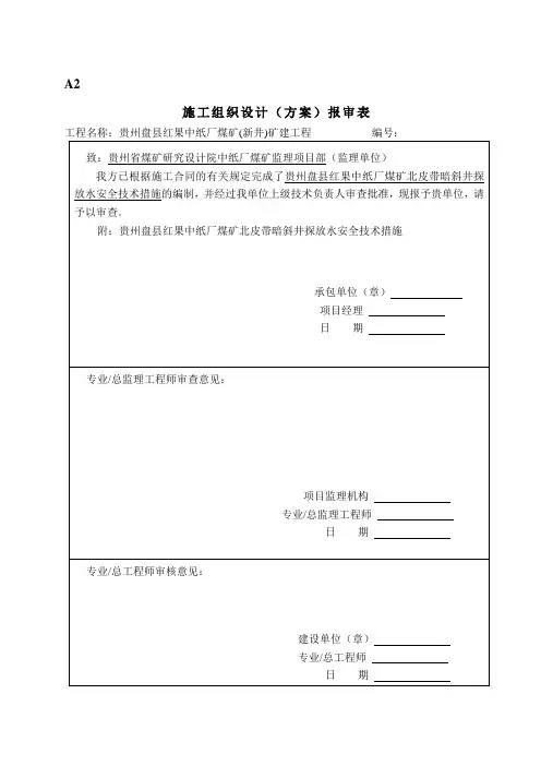 A02施工组织设计(方案)报审表