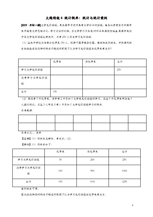 2019高考数学三轮冲刺大题提分大题精做4统计概率：统计与统计案例(文)