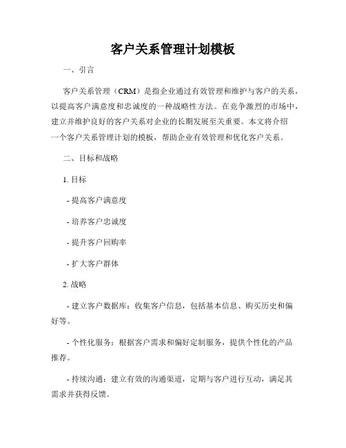 客户关系管理计划模板