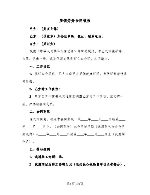 雇佣劳务合同模板(3篇)