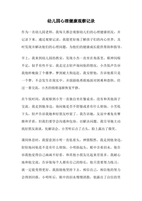 幼儿园心理健康观察记录