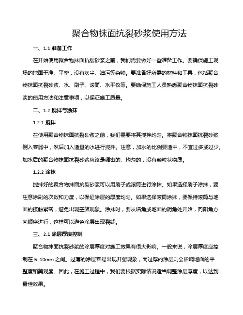 聚合物抹面抗裂砂浆使用方法