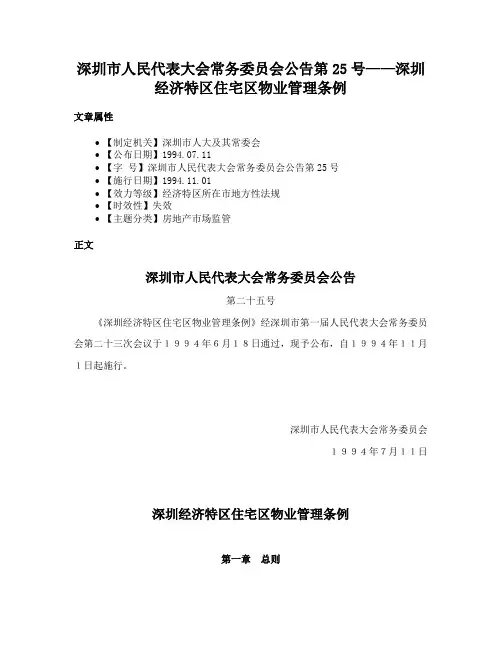 深圳市人民代表大会常务委员会公告第25号——深圳经济特区住宅区物业管理条例