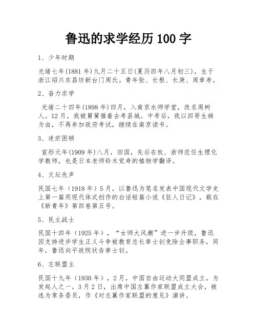 鲁迅的求学经历100字