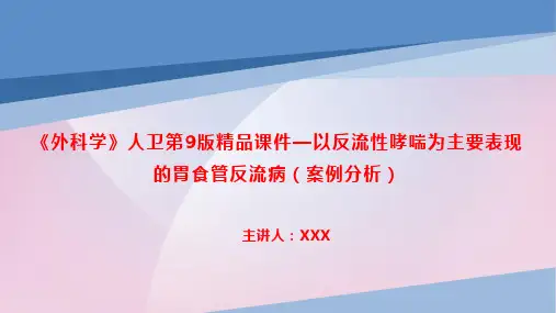 《外科学》人卫第9版精品课件—以反流性哮喘为主要表现的胃食管反流病(案例分析)