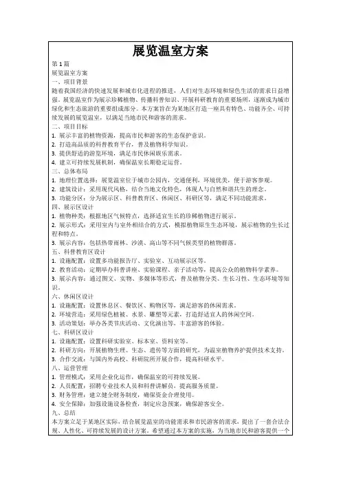 展览温室方案
