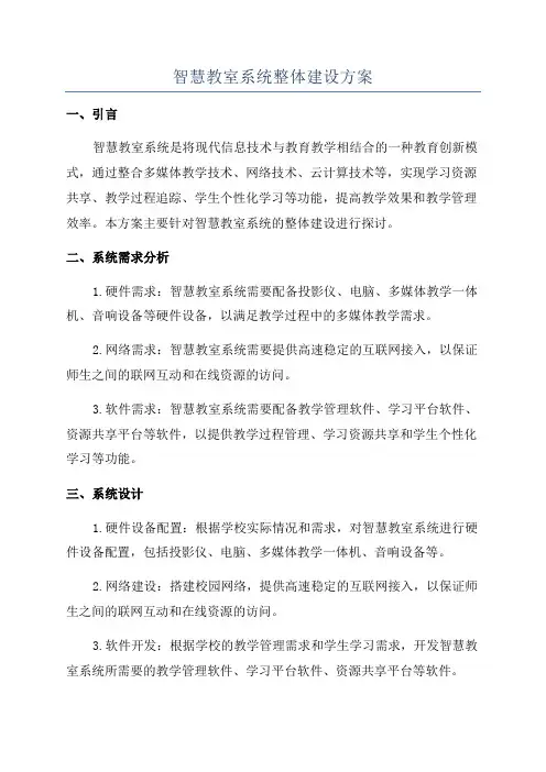 智慧教室系统整体建设方案
