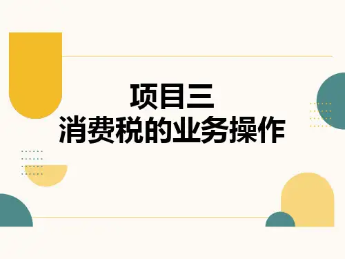 第三章 消费税的业务操作  《纳税实务》PPT课件