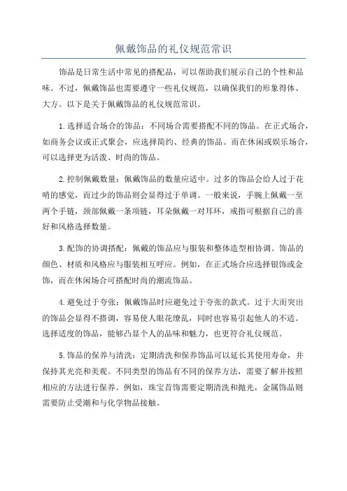 佩戴饰品的礼仪规范常识