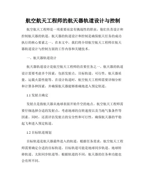 航空航天工程师的航天器轨道设计与控制