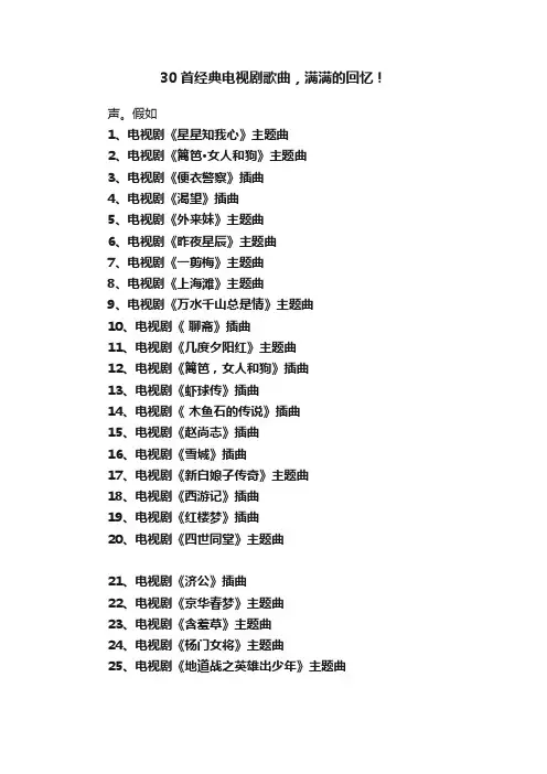 30首经典电视剧歌曲，满满的回忆！