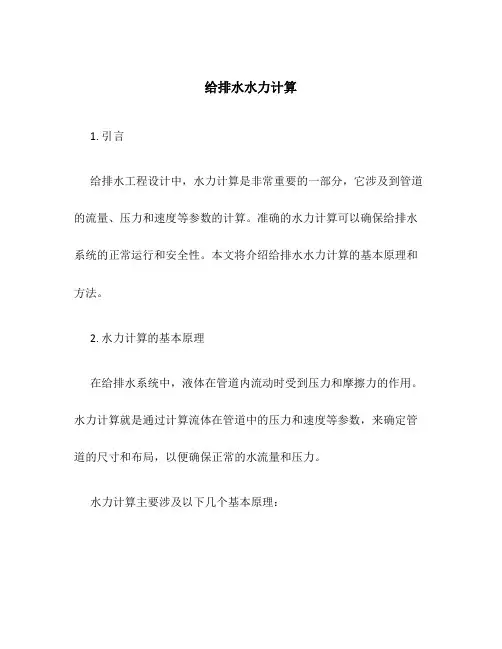 给排水水力计算