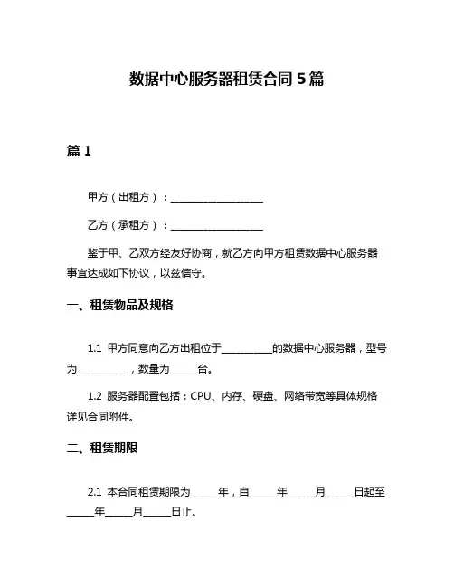 数据中心服务器租赁合同5篇