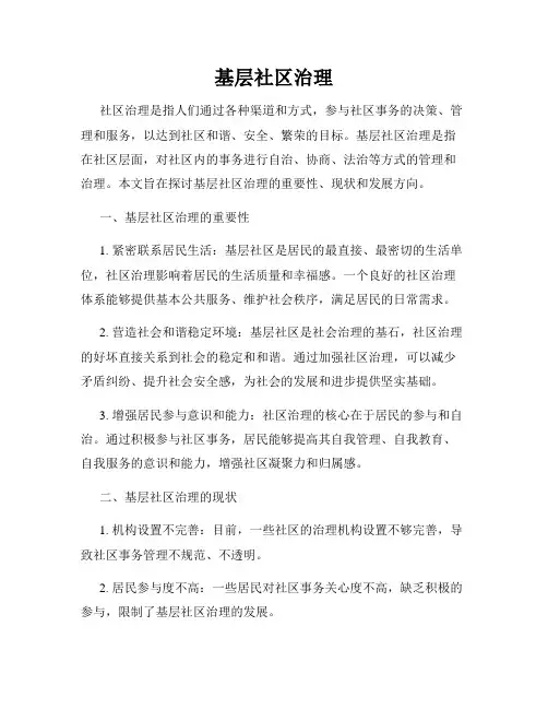 基层社区治理