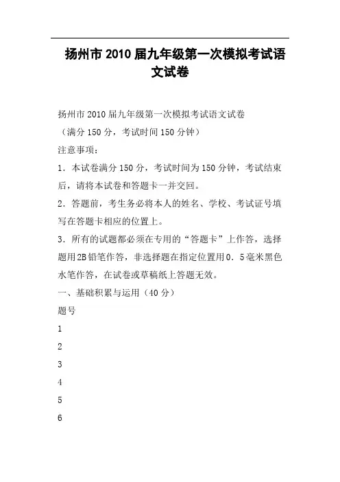扬州市九年级第一次模拟考试语文试卷