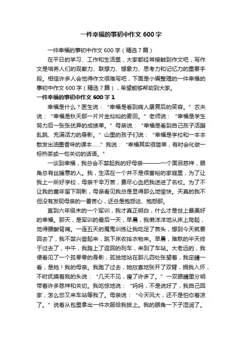 一件幸福的事初中作文600字（精选7篇）