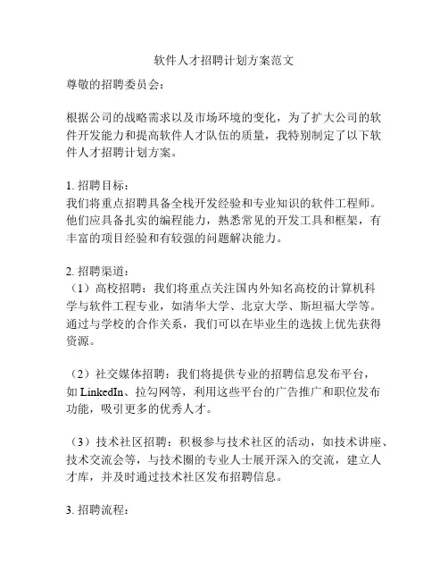 软件人才招聘计划方案范文