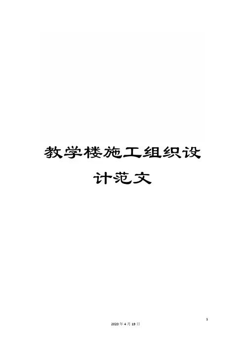 教学楼施工组织设计范文