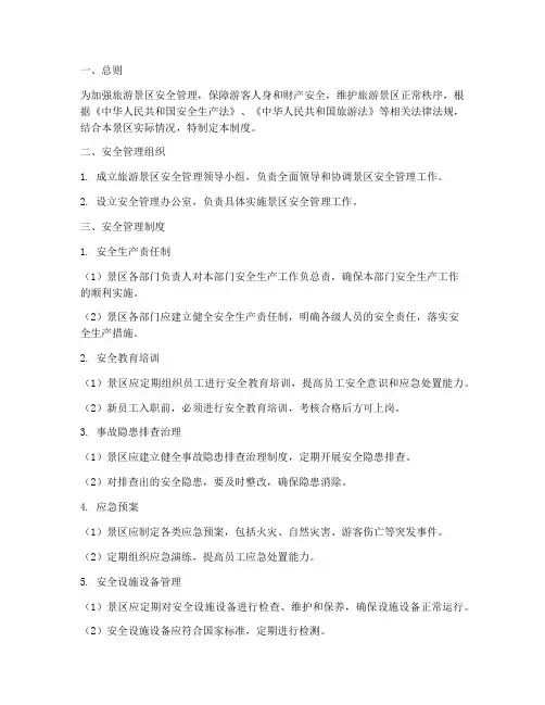 旅游景区安全管理制度