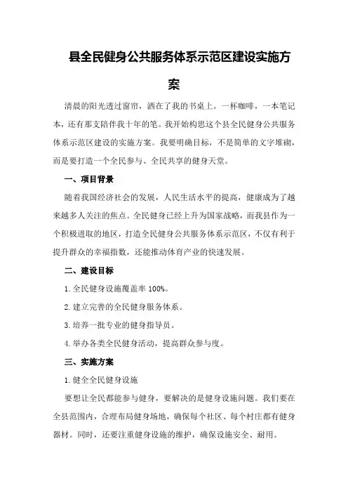 县全民健身公共服务体系示范区建设实施方案 