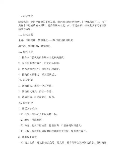 口腔周年庆活动策划方案模板