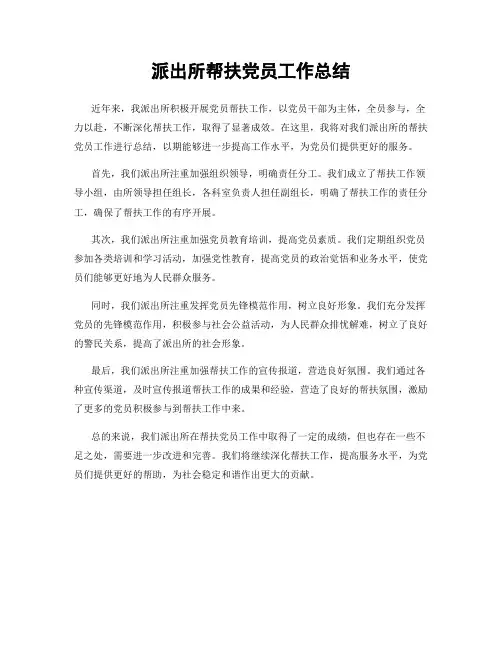 派出所帮扶党员工作总结