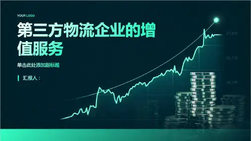 第三方物流企业的增值服务