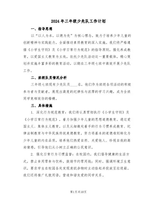 2024年三年级少先队工作计划（五篇）