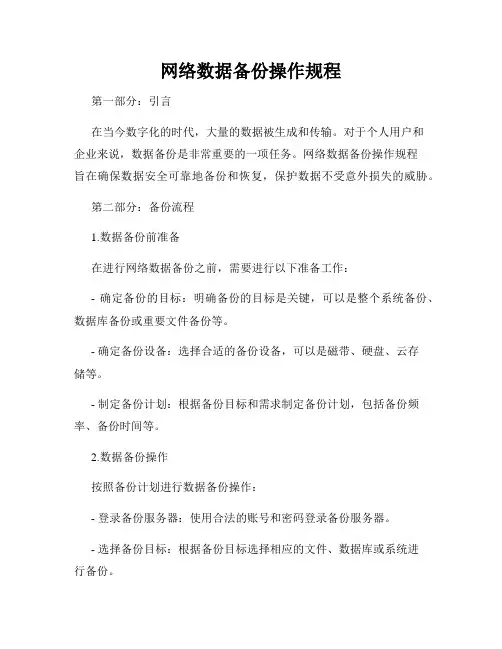 网络数据备份操作规程