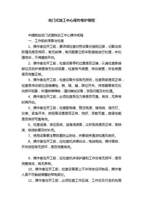 龙门式加工中心操作维护规程