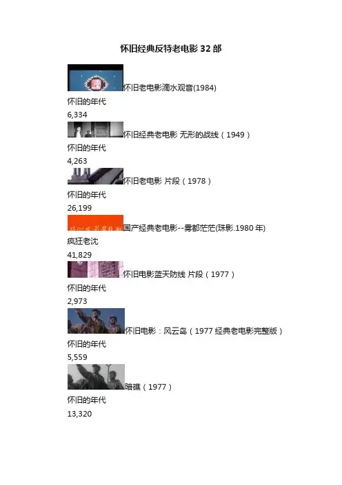 怀旧经典反特老电影32部