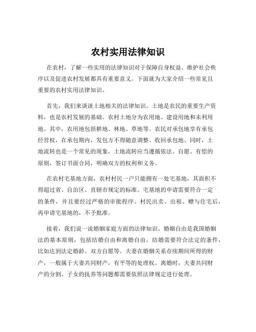 农村实用法律知识