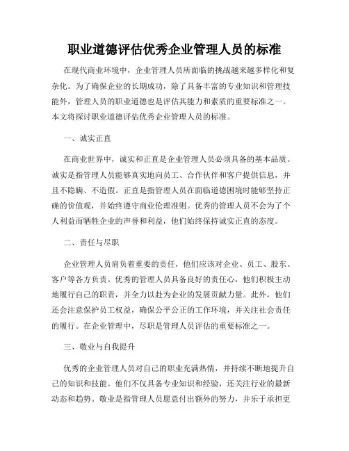 职业道德评估优秀企业管理人员的标准