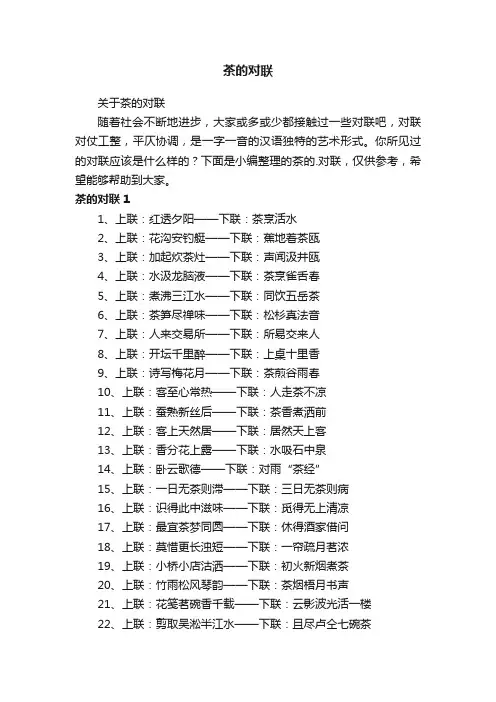 关于茶的对联