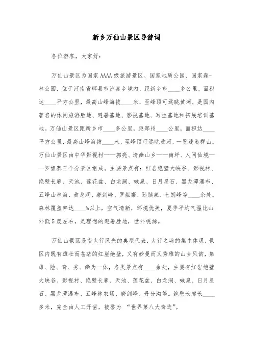 新乡万仙山景区导游词(六篇)