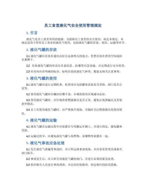 员工食堂液化气安全使用管理规定