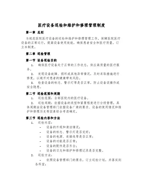 医疗设备巡检和维修管理制度