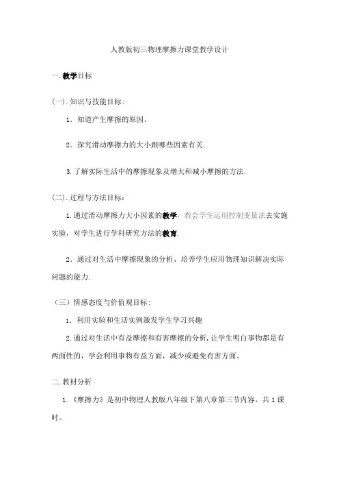 人教版初三物理摩擦力课堂教学设计