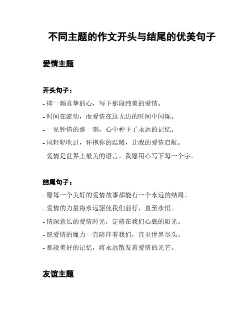 不同主题的作文开头与结尾的优美句子