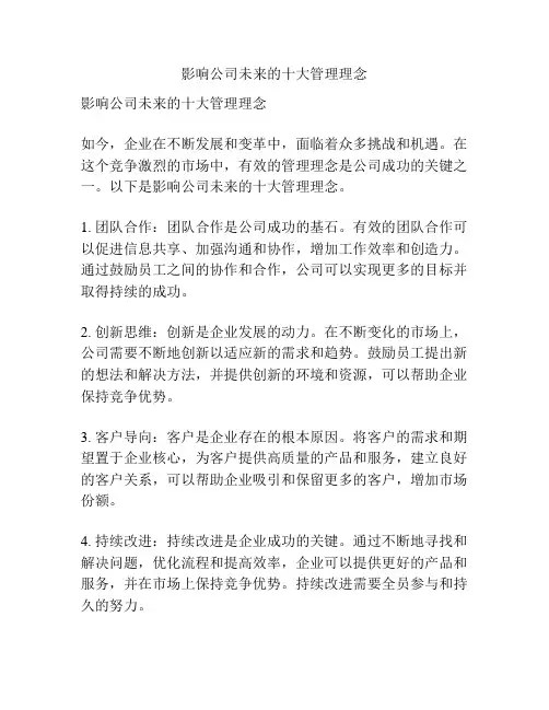影响公司未来的十大管理理念