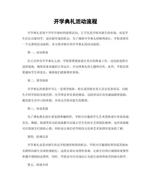开学典礼活动流程