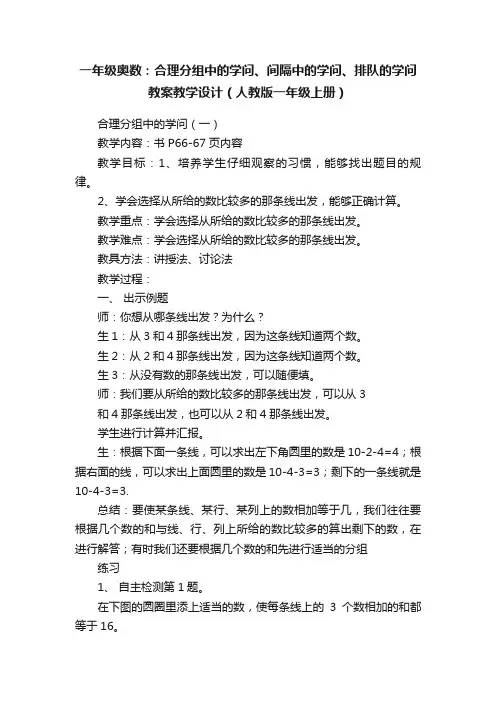一年级奥数：合理分组中的学问、间隔中的学问、排队的学问教案教学设计（人教版一年级上册）